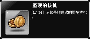 掉落物-堅硬的核桃