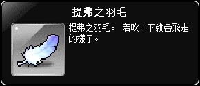 掉落物-提弗之羽毛