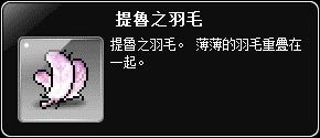 掉落物-提魯之羽毛