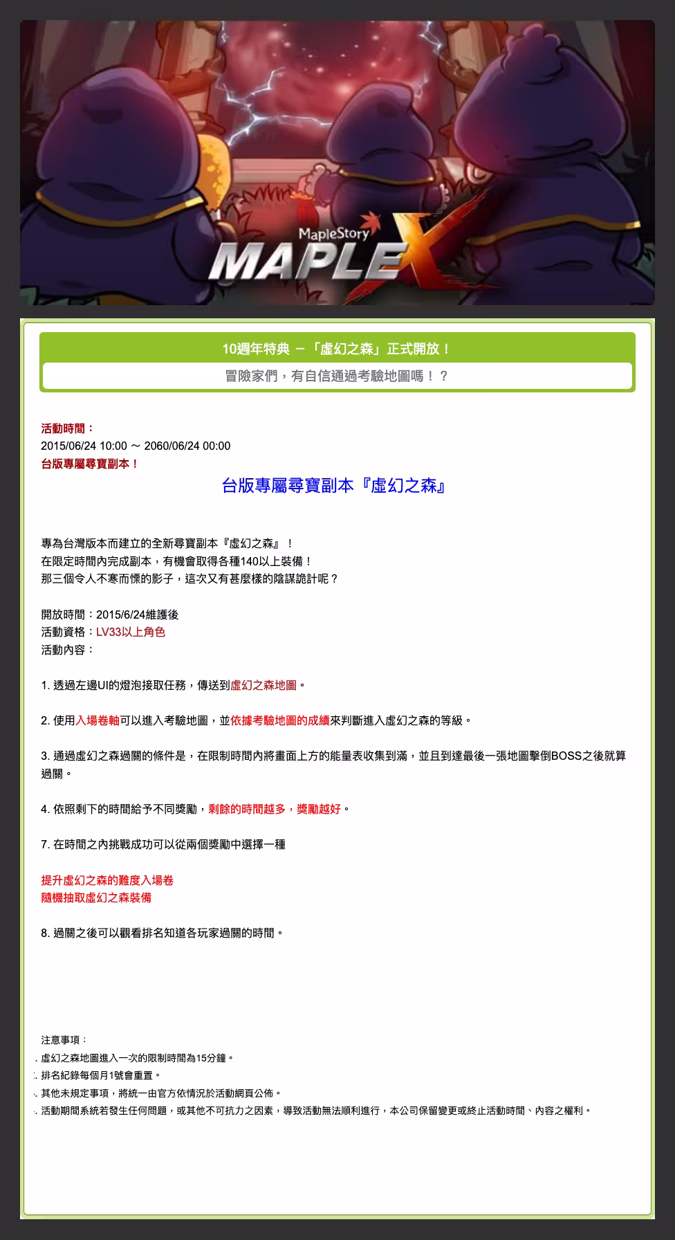 10週年特典「虛幻之森」正式開放活動公告