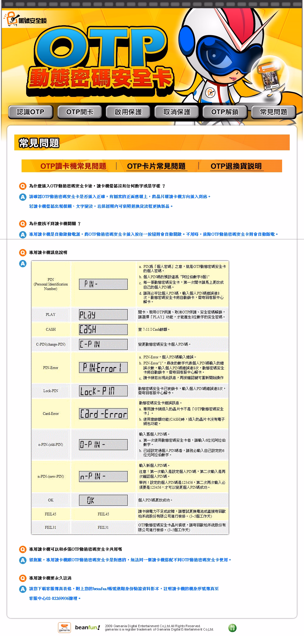 OTP動態密碼安全卡常見問題