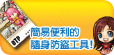 簡易便利的隨身防盜工具！