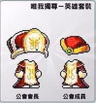 唯我獨尊一英雄套裝(公會會長與成員造型展示)