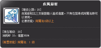 破風使者 三轉技能說明
