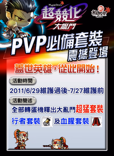 超競化 PVP裝備套裝 震撼登場海報