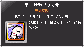 道具-兔子騎寵30天券
