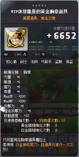 道具說明-VIP休菲凱曼黃金胸章道具（具潛在能力）