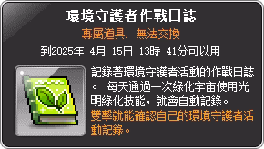 道具-環境守護者作戰日誌