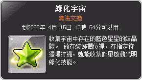 道具-綠化宇宙