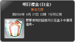 道具說明-明日禮盒(白金)