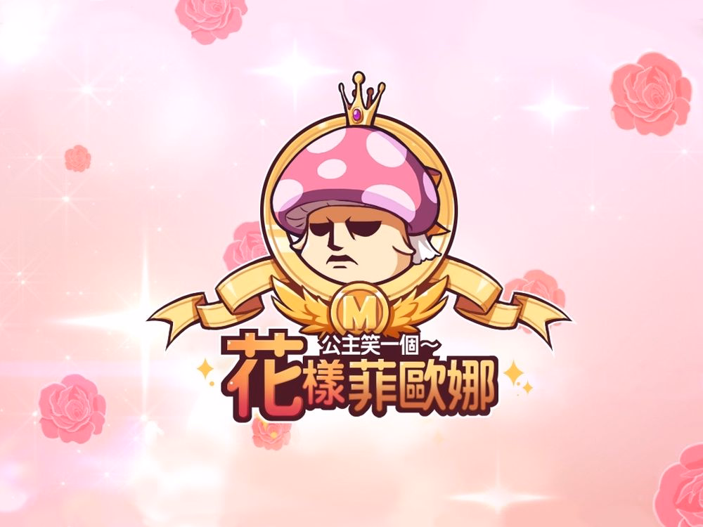 (●﹏●) 飛翔吧！菲歐娜 (●﹏●) 用力的把公主丟到外太空去吧～～ 活動網頁截圖