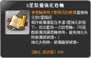 道具說明-3星裝備強化卷軸