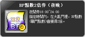 道具-BP點數2倍券(夜晚)